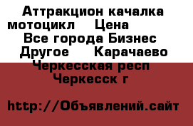 Аттракцион качалка мотоцикл  › Цена ­ 56 900 - Все города Бизнес » Другое   . Карачаево-Черкесская респ.,Черкесск г.